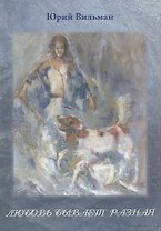 Любовь бывает разная. Сборник стихов
