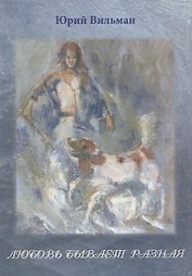 Любовь бывает разная. Сборник стихов