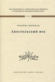 Апостольский век