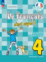 Французский язык. 4 класс. Учебник. В двух частях. Часть 1
