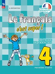 Французский язык. 4 класс. Учебник. В двух частях. Часть 1