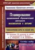Планирование организованной образовательной деятельности воспитателя с детьми: технологические карты на каждый день по программе "От рождения до школы". Средняя группа. Сентябрь-ноябрь - 0