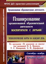 Планирование организованной образовательной деятельности воспитателя с детьми: технологические карты на каждый день по программе "От рождения до школы". Средняя группа. Сентябрь-ноябрь