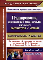 Планирование организованной образовательной деятельности воспитателя с детьми: технологические карты на каждый день по программе "От рождения до школы". Средняя группа. Сентябрь-ноябрь