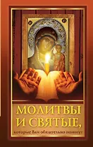 Молитвы и святые, которые Вам обязательно помогут