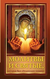 Молитвы и святые, которые Вам обязательно помогут