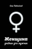 Женщина. Руководство для мужчин - 0