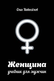 Женщина. Руководство для мужчин