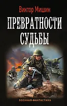 Превратности судьбы