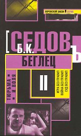Тюрьма и воля. Беглец: Роман.