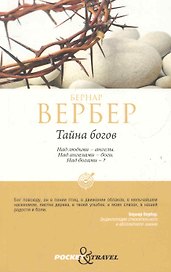 Тайна богов
