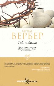 Тайна богов