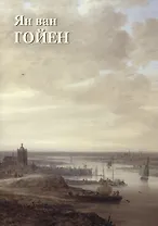 Ян ван Гойен