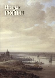 Ян ван Гойен