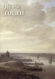 Ян ван Гойен