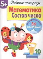 Рабочая тетрадь с наклейками 5+. Математика. Состав числа