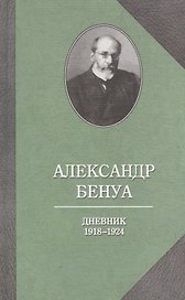 Бенуа.Дневник 1918-1924 годов