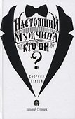 Настоящий мужчина - кто он? Сборник статей - 0