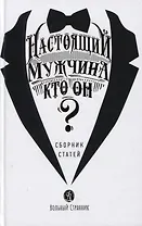 Настоящий мужчина - кто он? Сборник статей
