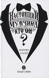 Настоящий мужчина - кто он? Сборник статей