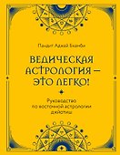 Ведическая астрология - это легко! Руководство по восточной астрологии джйотиш - 0
