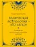 Ведическая астрология - это легко! Руководство по восточной астрологии джйотиш - 0
