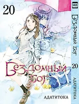 Бездомный бог. Том 20 (Noragami). Манга