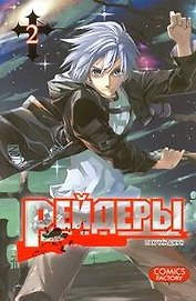 Рейдеры. Том 2 (Raiders). Манхва