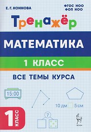 Математика. 1 класс. Тренажер. Все темы курса