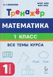 Математика. 1 класс. Тренажер. Все темы курса