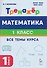 Математика. 1 класс. Тренажер. Все темы курса - 0