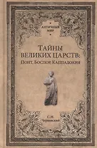 Тайны великих царств. Понт, Каппадокия, Боспор