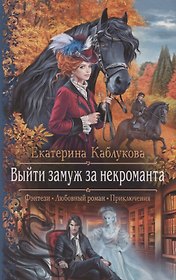 Выйти замуж за некроманта