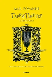Гарри Поттер и Кубок Огня (Хуффльпуфф)