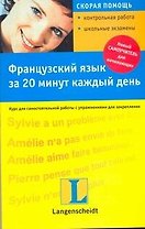 Французский язык за 20 минут каждый день : учеб. пособие /+CD