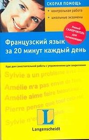 Французский язык за 20 минут каждый день : учеб. пособие /+CD