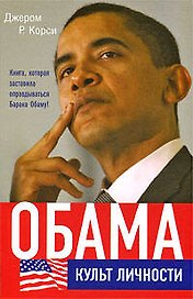 Обама. Культ личности