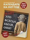 Календарь 2027г 300*300 "Это всегда были они!" настенный, на скрепке - 2