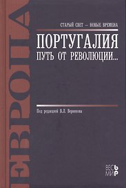 Португалия. Путь от революции...