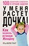 У меня растет дочка! Как воспитать истинную женщину - 2