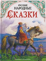 Русские народные сказки в обработке А.Н. Толстого