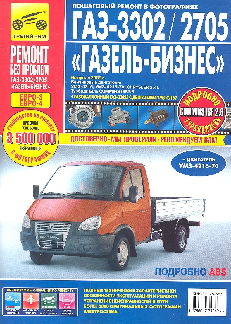 

ГАЗ 3302/2705 Газель-Бизнес (ЕВРО-3) Выпуск с 2009 г. :Руководство по эксплуатации, техническому обслуживанию и ремонту