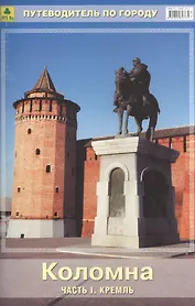 Коломна (ч.1) Кремль Путеводитель по городу (м)