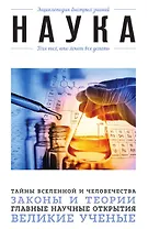Наука. Для тех, кто хочет все успеть
