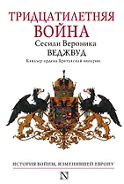 Тридцатилетняя война