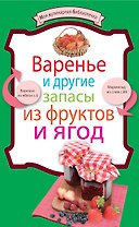 Варенье и другие запасы из фруктов и ягод.