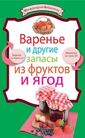 Варенье и другие запасы из фруктов и ягод.