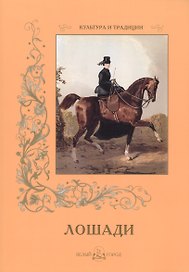 Лошади