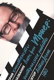 Ларс фон Триер: контрольные работы. 3-е издание