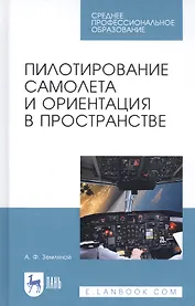 Пилотирование самолета и ориентация в пространстве. Учебное пособие